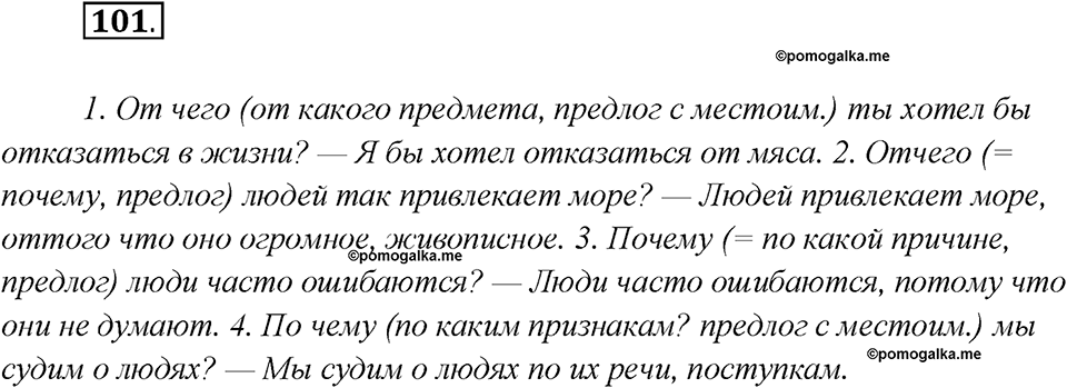 Глава 4. Упражнение №101 русский язык 7 класс Шмелев