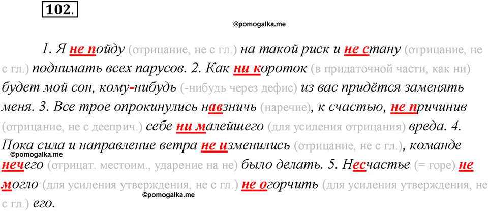 Глава 4. Упражнение №102 русский язык 7 класс Шмелев