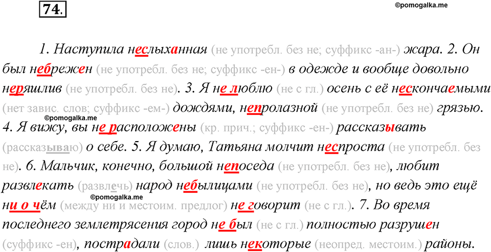 Глава 4. Упражнение №74 русский язык 7 класс Шмелев
