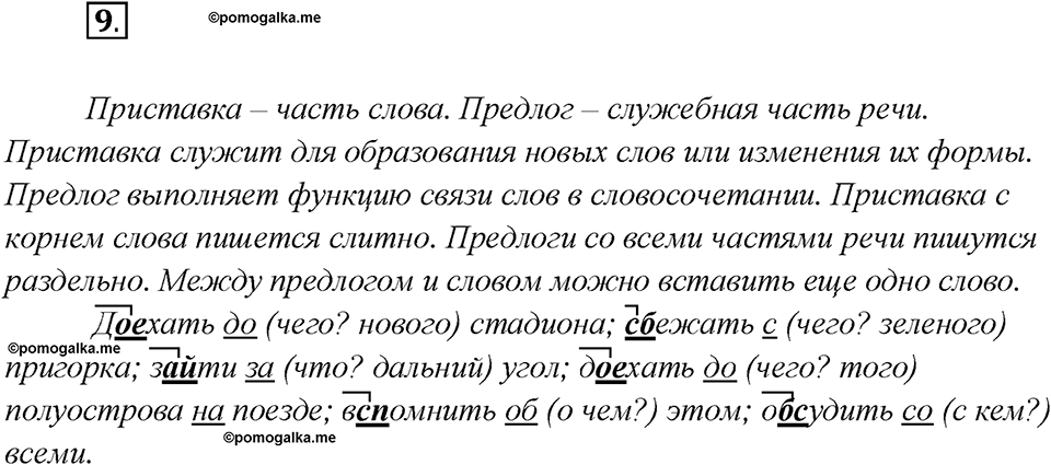 Глава 4. Упражнение №9 русский язык 7 класс Шмелев