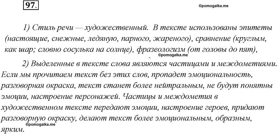 Глава 4. Упражнение №97 русский язык 7 класс Шмелев