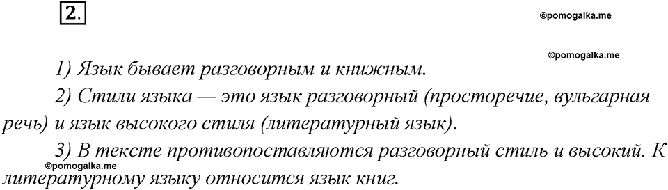 Глава 5. Упражнение №2 русский язык 7 класс Шмелев