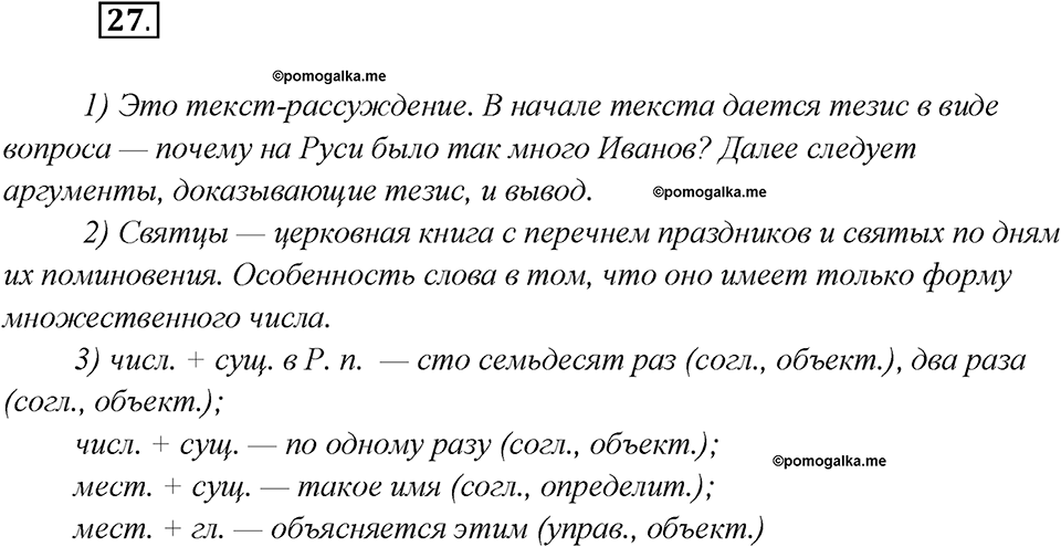 Глава 5. Упражнение №27 русский язык 7 класс Шмелев