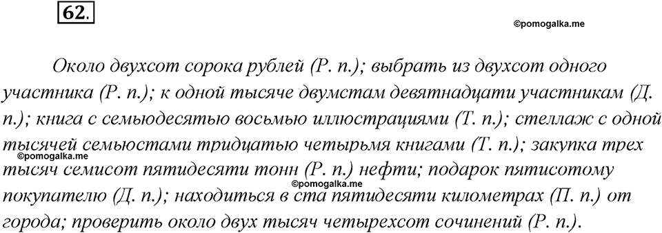 Глава 5. Упражнение №62 русский язык 7 класс Шмелев