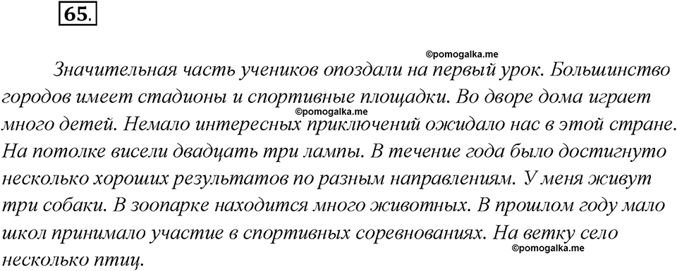 Глава 6. Упражнение №65 русский язык 7 класс Шмелев