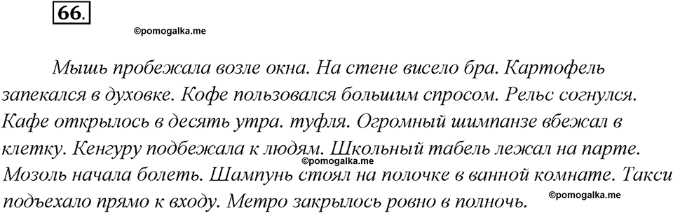 Глава 6. Упражнение №66 русский язык 7 класс Шмелев
