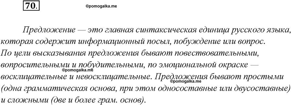 Глава 6. Упражнение №70 русский язык 7 класс Шмелев