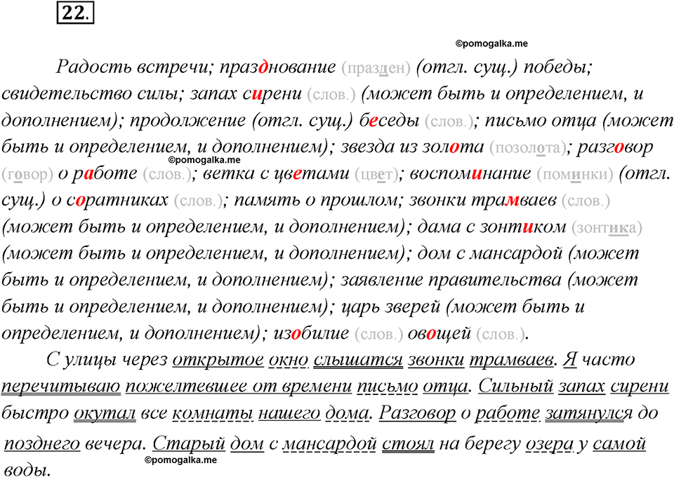 Глава 7. Упражнение №22 русский язык 7 класс Шмелев