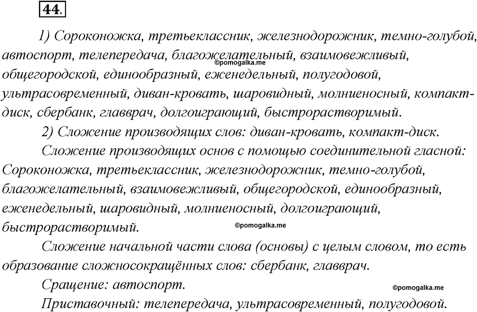 Глава 7. Упражнение №44 русский язык 7 класс Шмелев