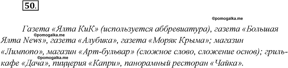 Глава 7. Упражнение №50 русский язык 7 класс Шмелев