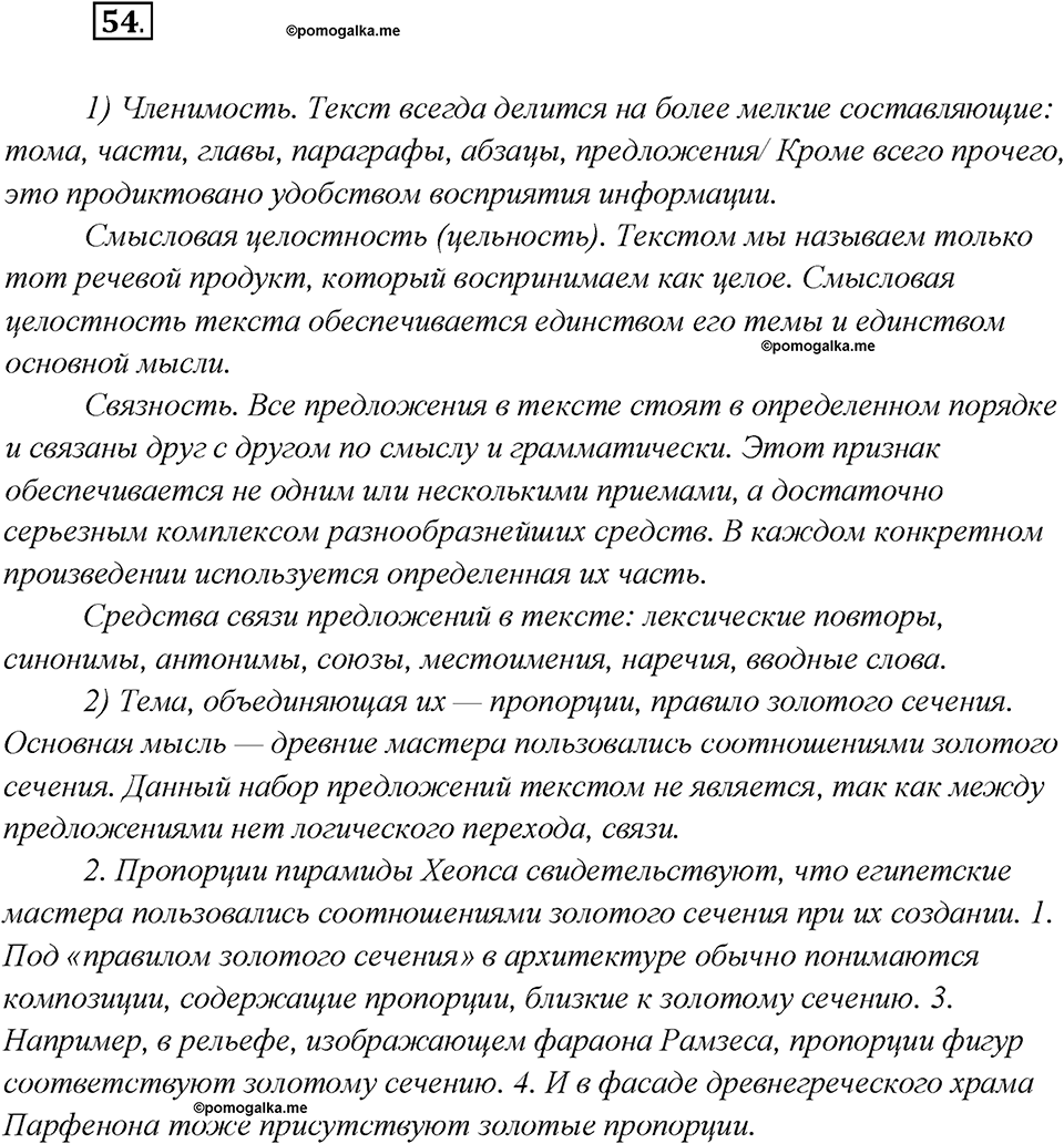 Глава 7. Упражнение №54 русский язык 7 класс Шмелев