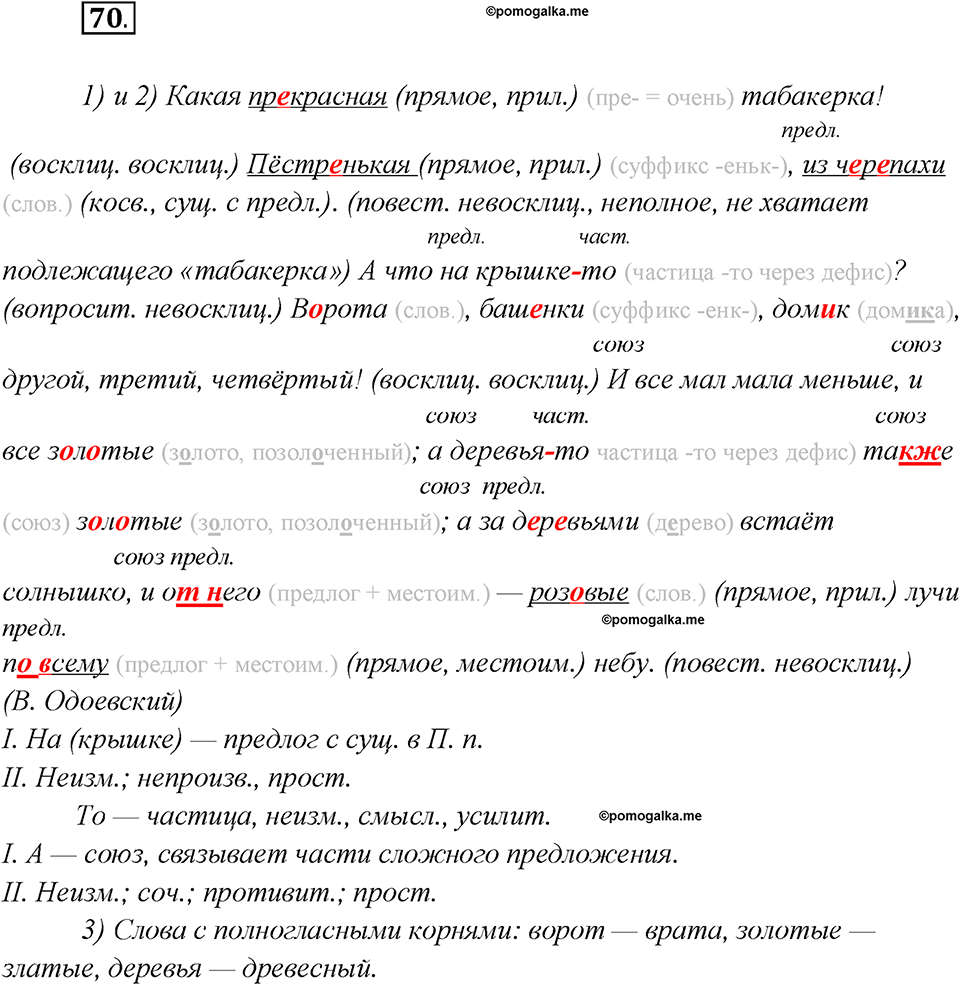 Глава 7. Упражнение №70 русский язык 7 класс Шмелев