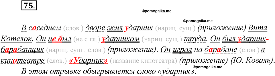 Глава 7. Упражнение №75 русский язык 7 класс Шмелев