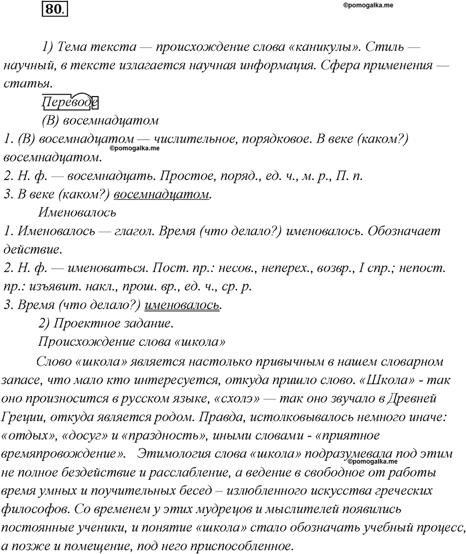 Глава 7. Упражнение №80 русский язык 7 класс Шмелев
