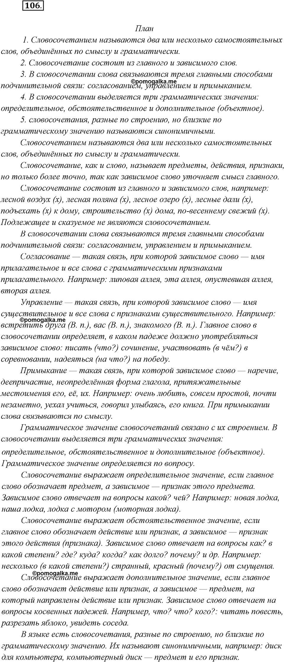 страница 53 упражнение 106 русский язык 8 класс Бархударов, Крючков, Максимов, Чешко, Николина 2021 год