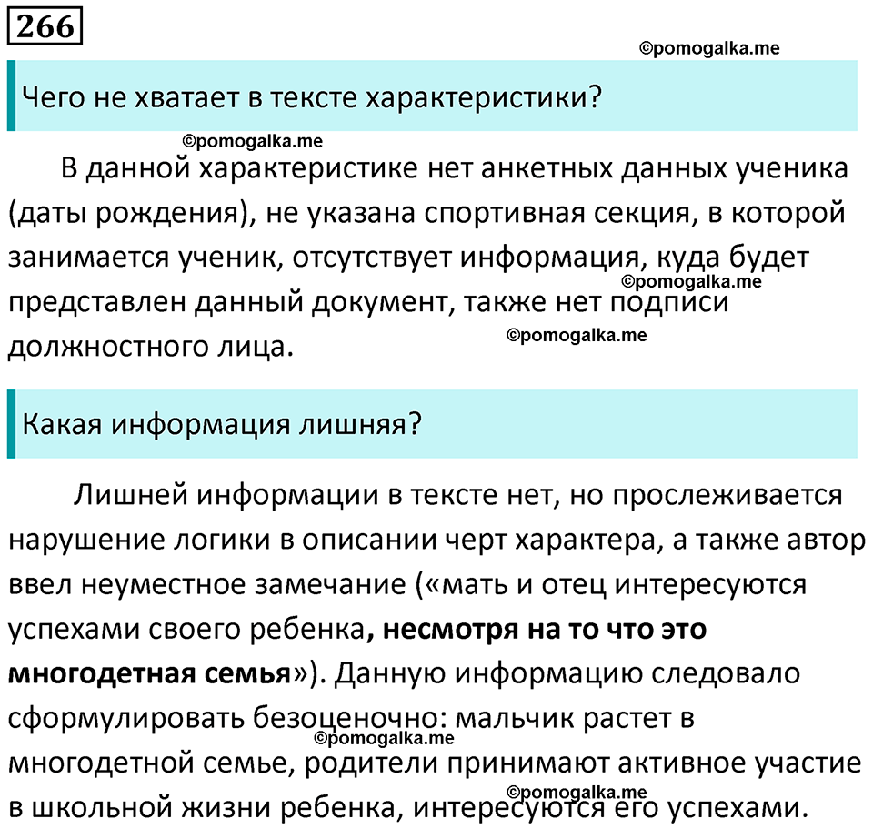 разбор упражнения №266 русский язык 8 класс Бархударов 2023 год