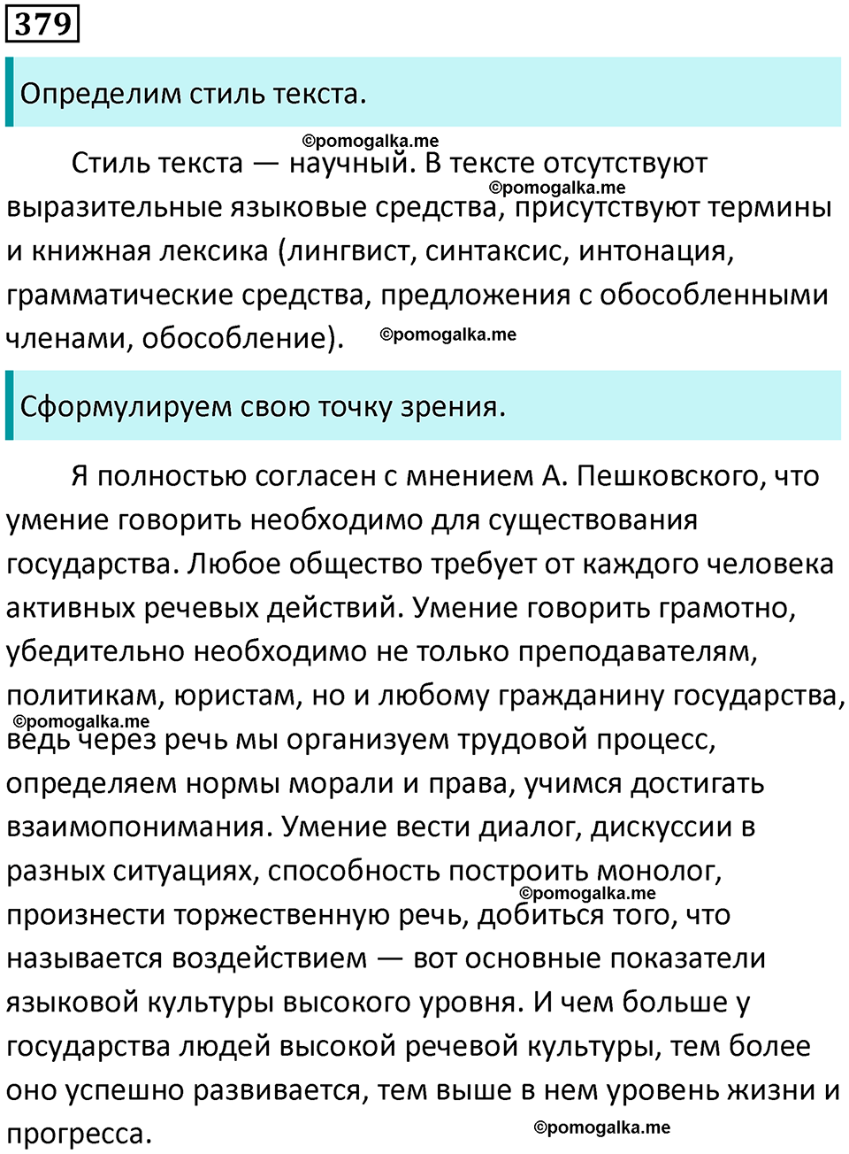 разбор упражнения №379 русский язык 8 класс Бархударов 2023 год