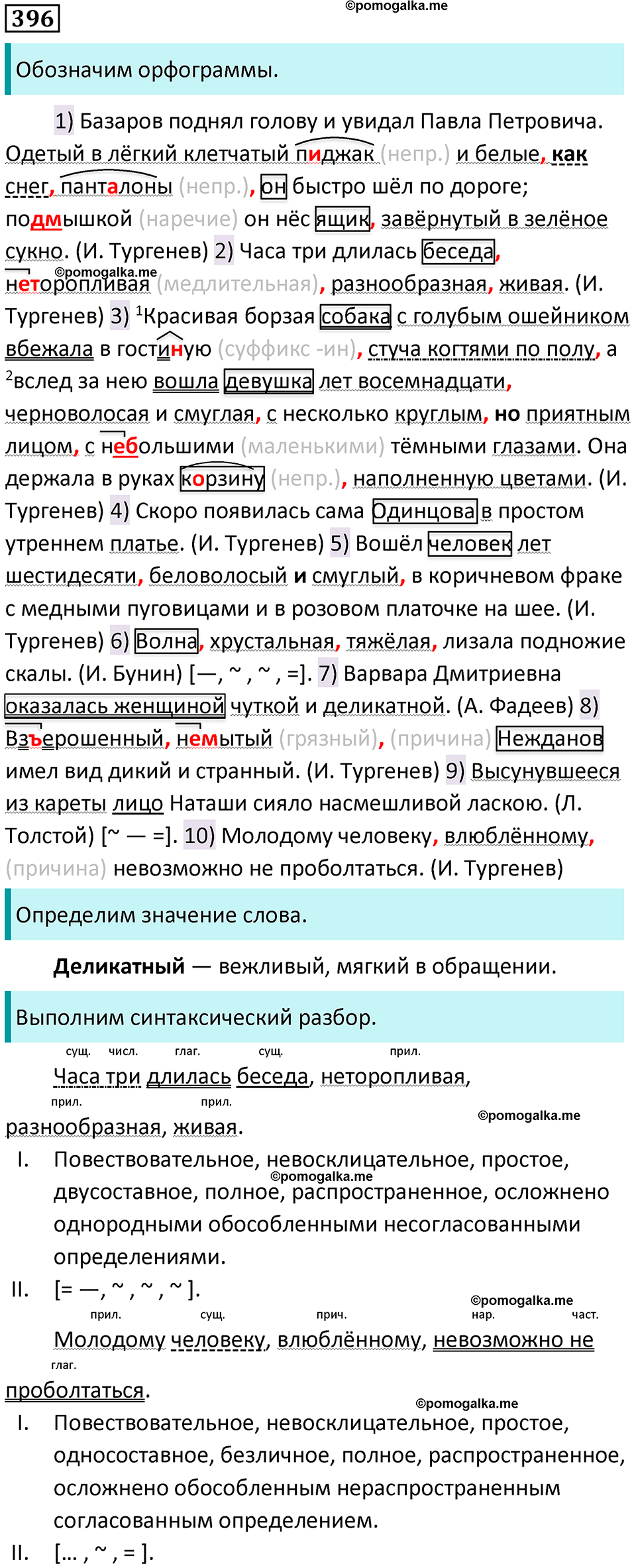 разбор упражнения №396 русский язык 8 класс Бархударов 2023 год