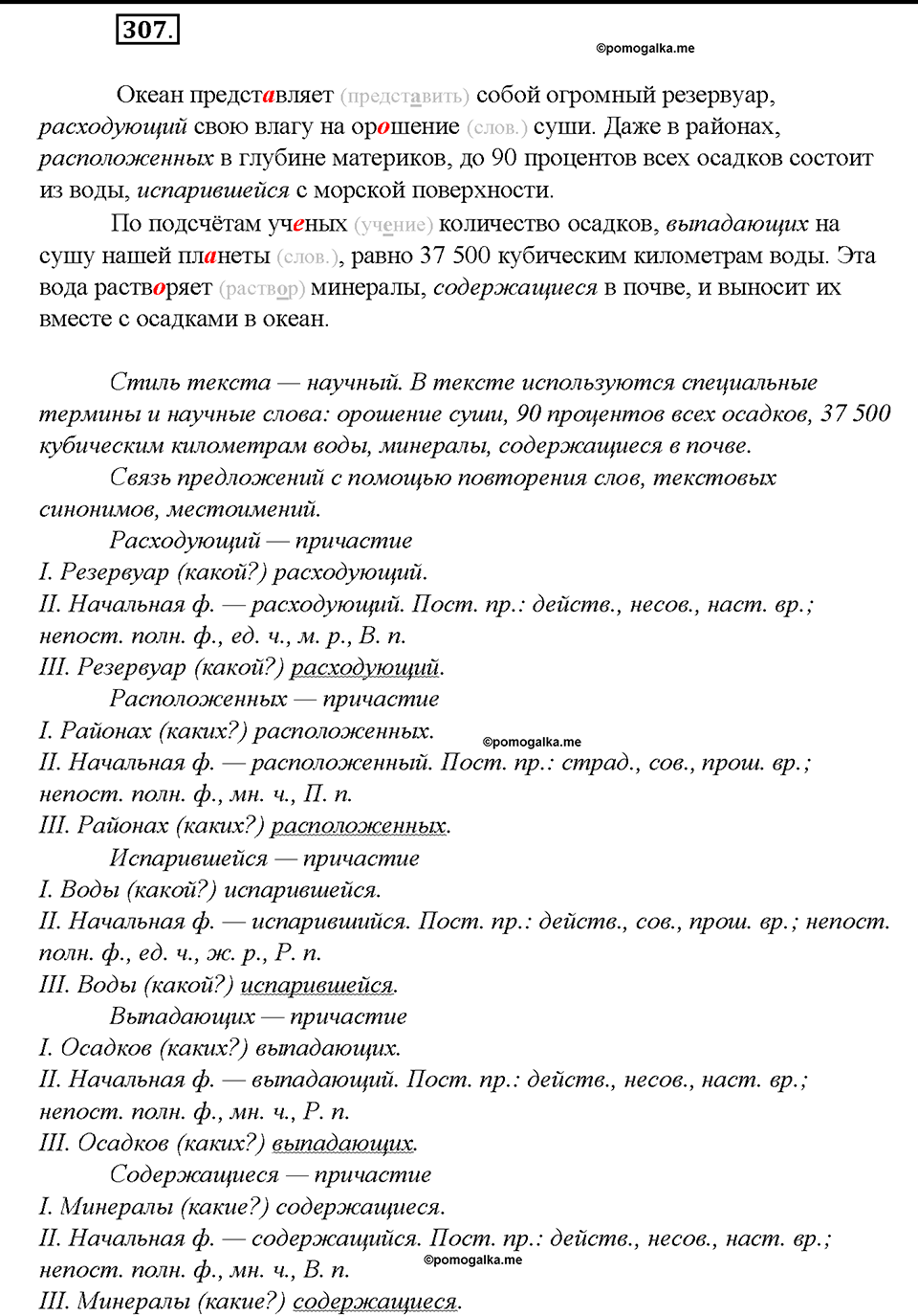 упражнение №307 русский язык 8 класс Бурхударов
