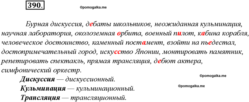 упражнение №390 русский язык 8 класс Бурхударов