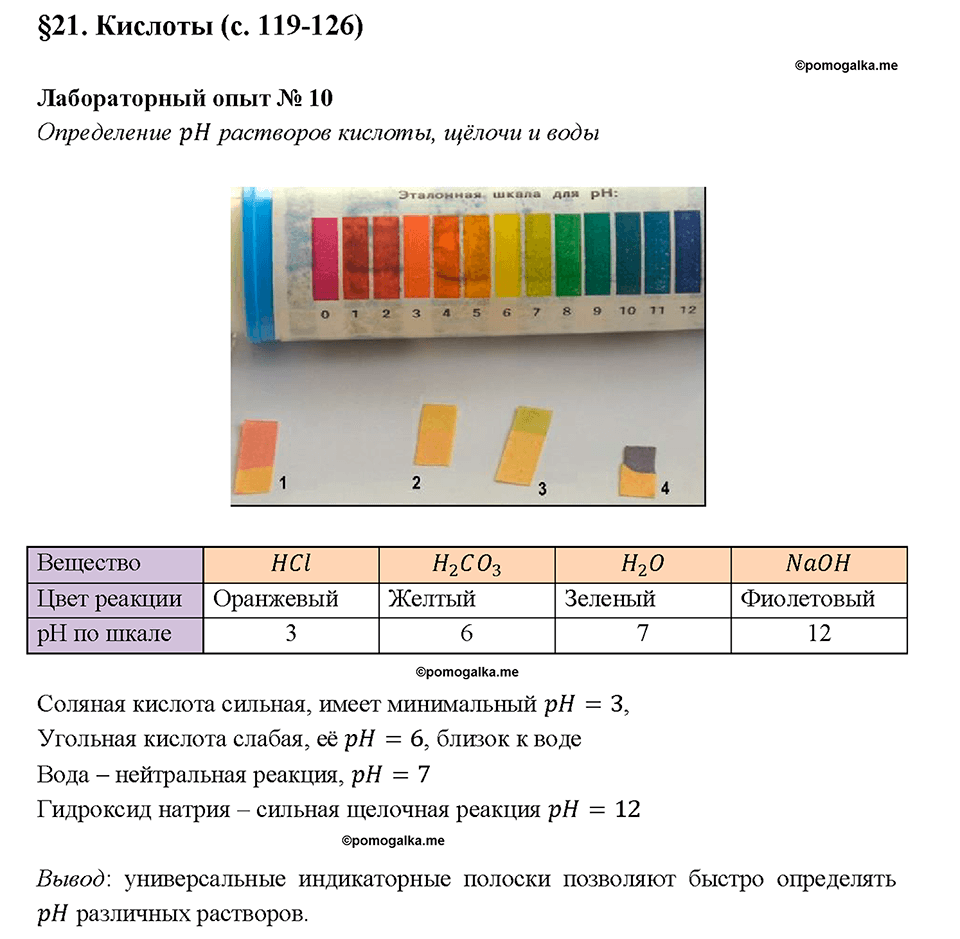 Лабораторный опыт 10. Определение рН растворов кислоты, щелочи и воды страница 125 химия 8 класс Габриелян