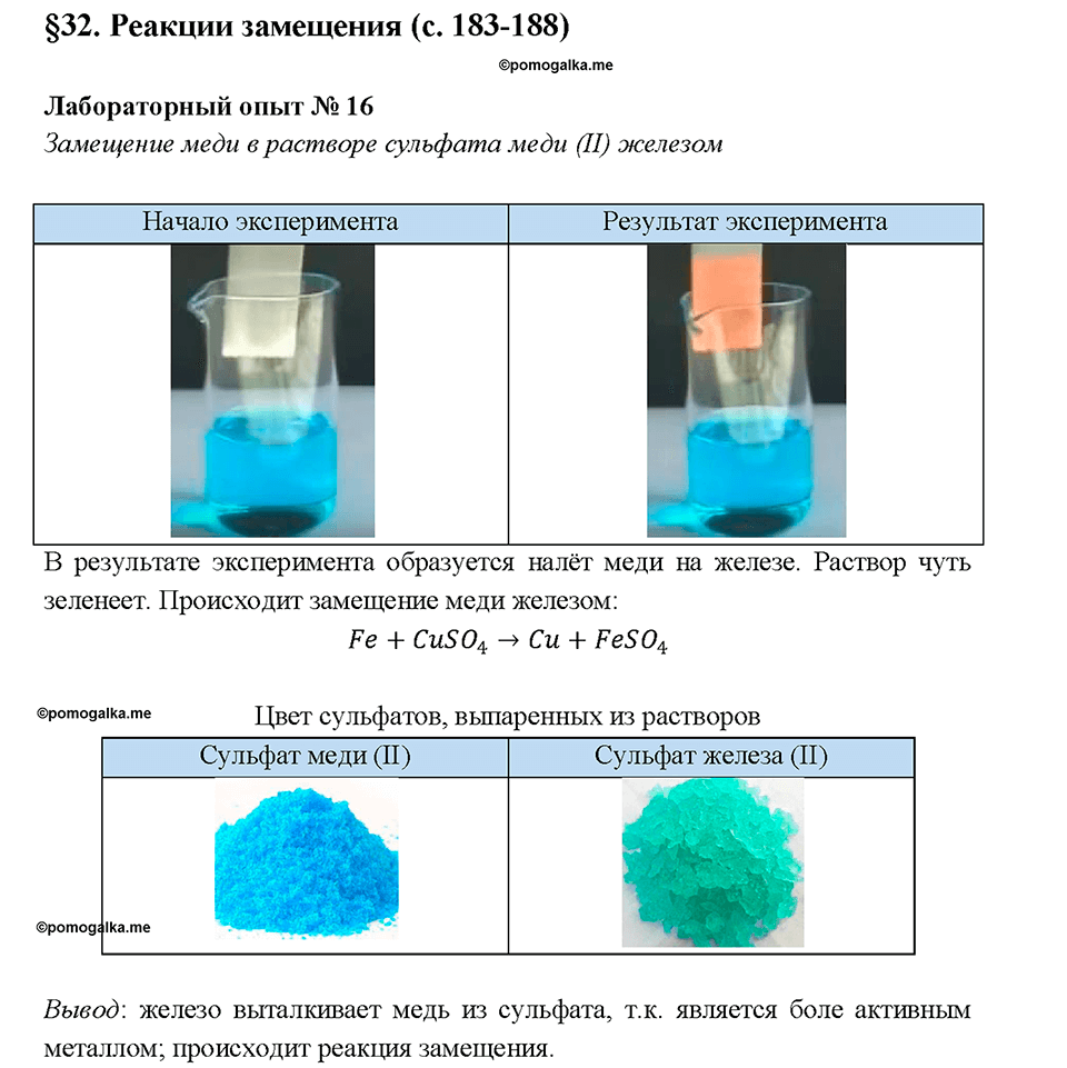 Лабораторный опыт 16. Замещение меди в растворе сульфата меди (II) железом страница 186 химия 8 класс Габриелян