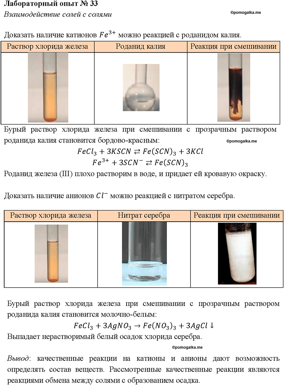 Лабораторный опыт 33. Взаимодействие солей с солями страница 256 химия 8 класс Габриелян