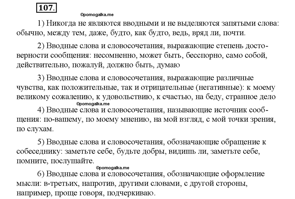упражнение №107 русский язык 8 класс Разумовская