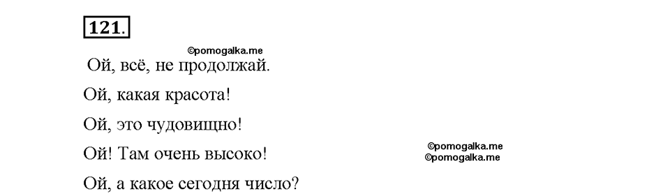 упражнение №121 русский язык 8 класс Разумовская