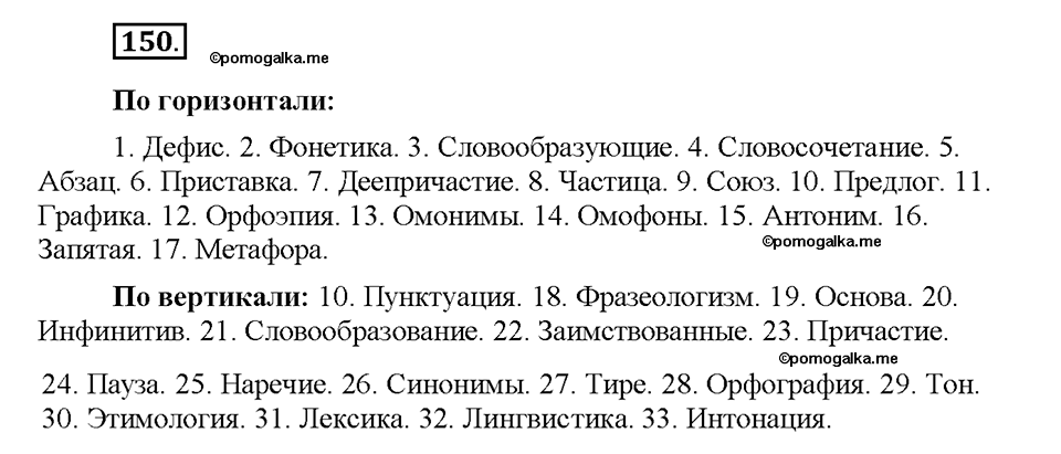 упражнение №150 русский язык 8 класс Разумовская