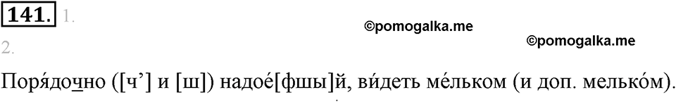 страница 84 упражнение 141 русский язык 8 класс Львова, Львов 2014 год