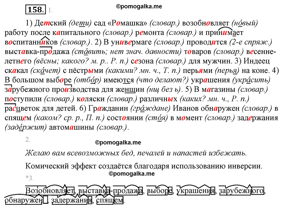 страница 92 упражнение 158 русский язык 8 класс Львова, Львов 2014 год
