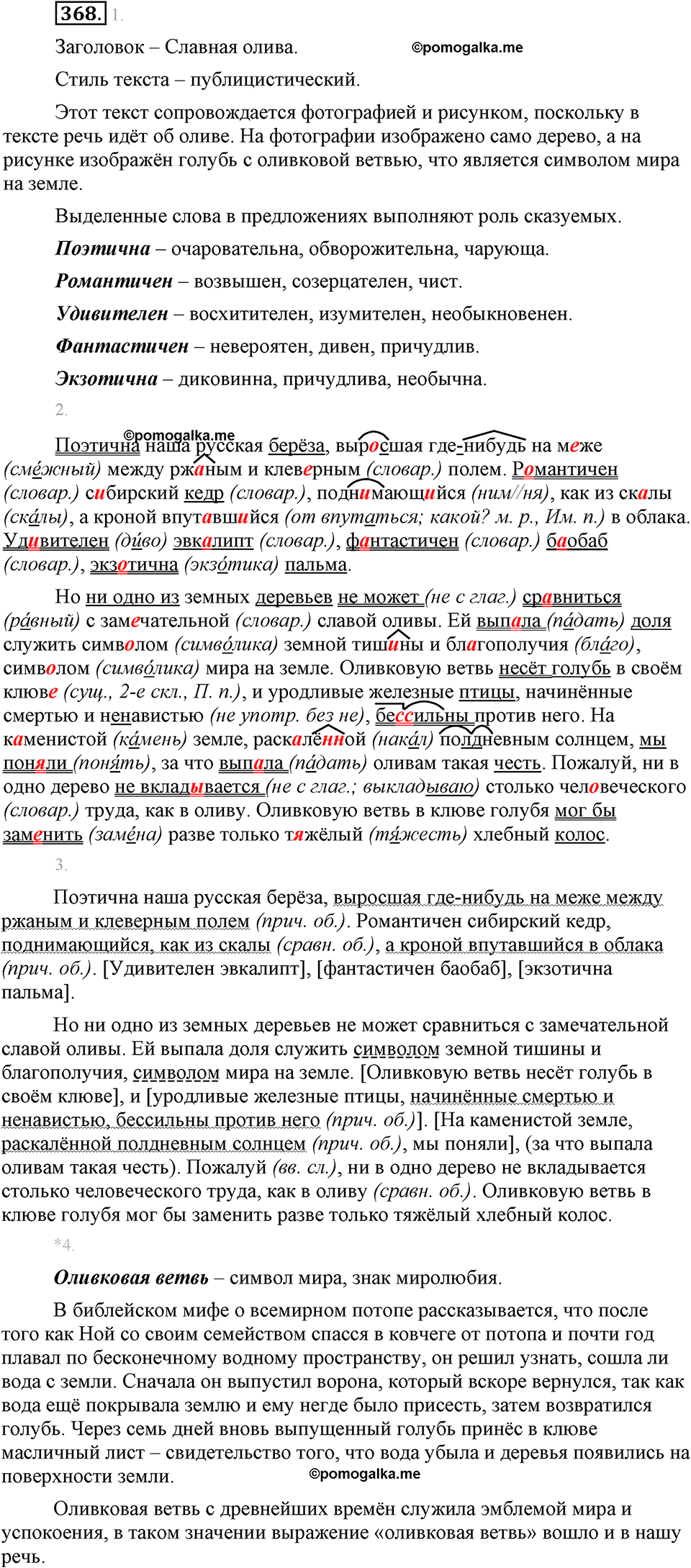 страница 211 упражнение 368 русский язык 8 класс Львова, Львов 2014 год