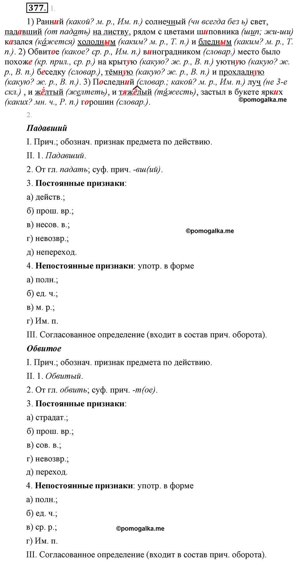 страница 216 упражнение 377 русский язык 8 класс Львова, Львов 2014 год
