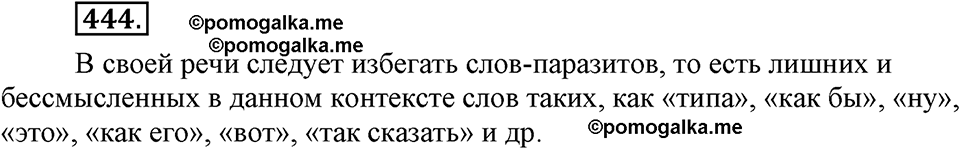 страница 254 упражнение 444 русский язык 8 класс Львова, Львов 2014 год