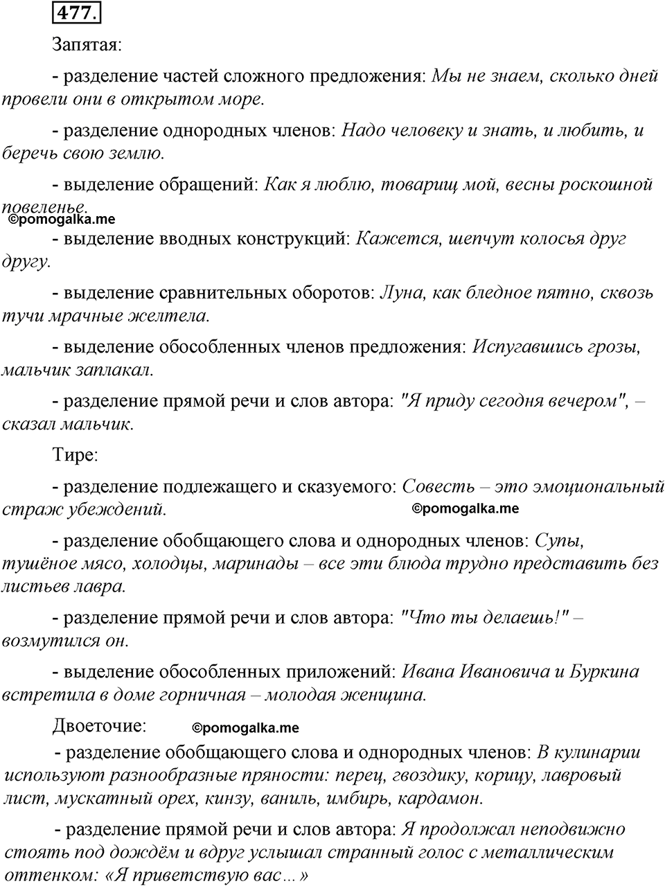 страница 266 упражнение 477 русский язык 8 класс Львова, Львов 2014 год