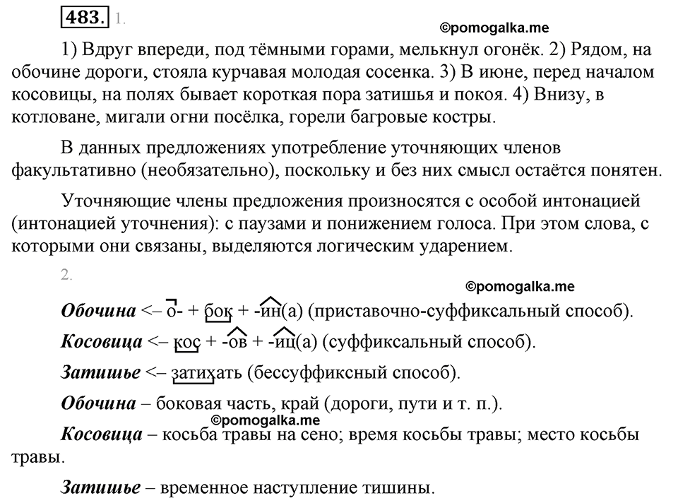 страница 270 упражнение 483 русский язык 8 класс Львова, Львов 2014 год