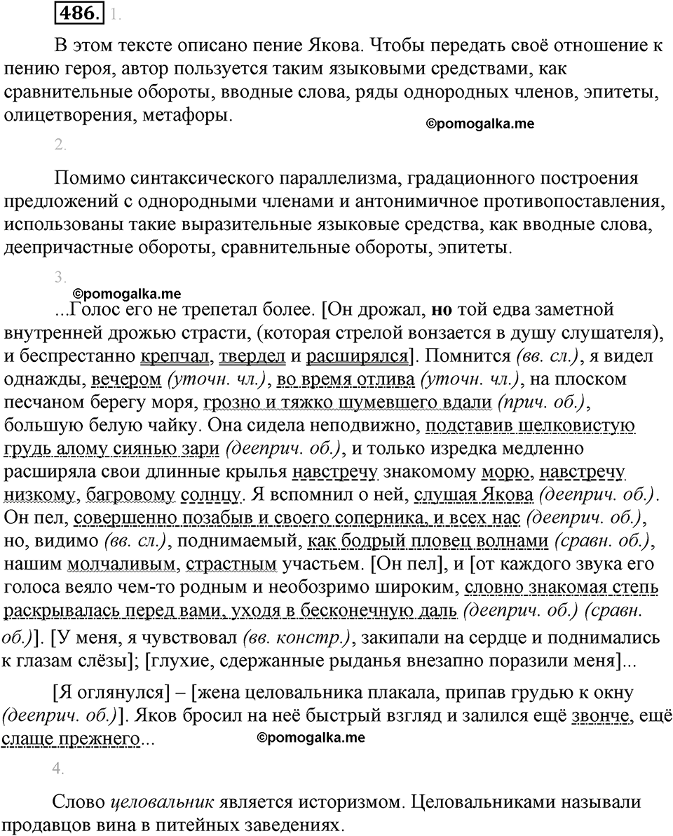 страница 272 упражнение 486 русский язык 8 класс Львова, Львов 2014 год