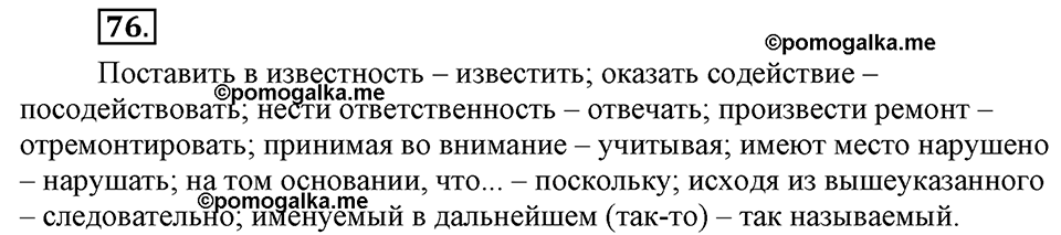 страница 46 упражнение 76 русский язык 8 класс Львова, Львов 2014 год