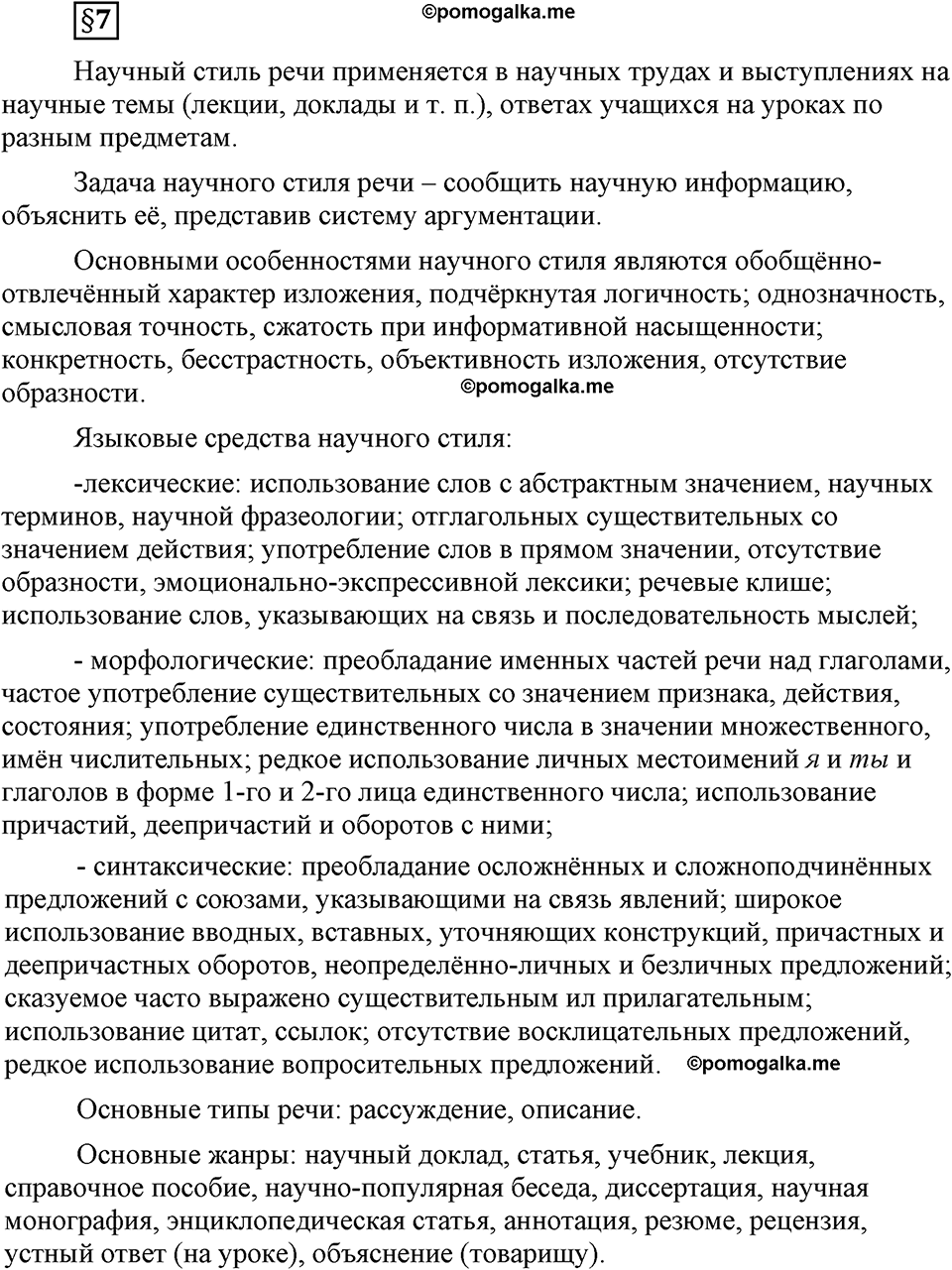 страница 54 вопросы к §7 русский язык 8 класс Львова, Львов 2014 год