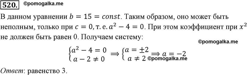 страница 121 номер 520 алгебра 8 класс Макарычев 2013 год