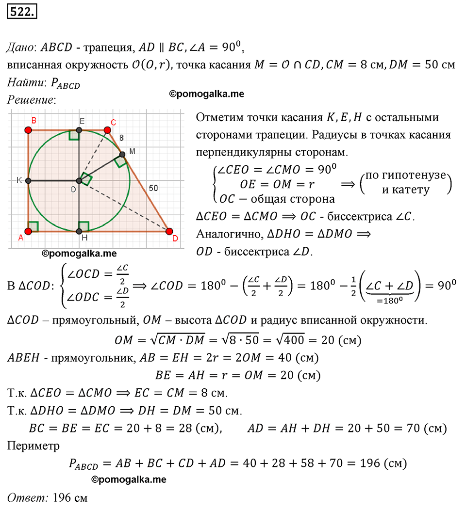 страница 113 номер 522 геометрия 8 класс Мерзляк 2022 год