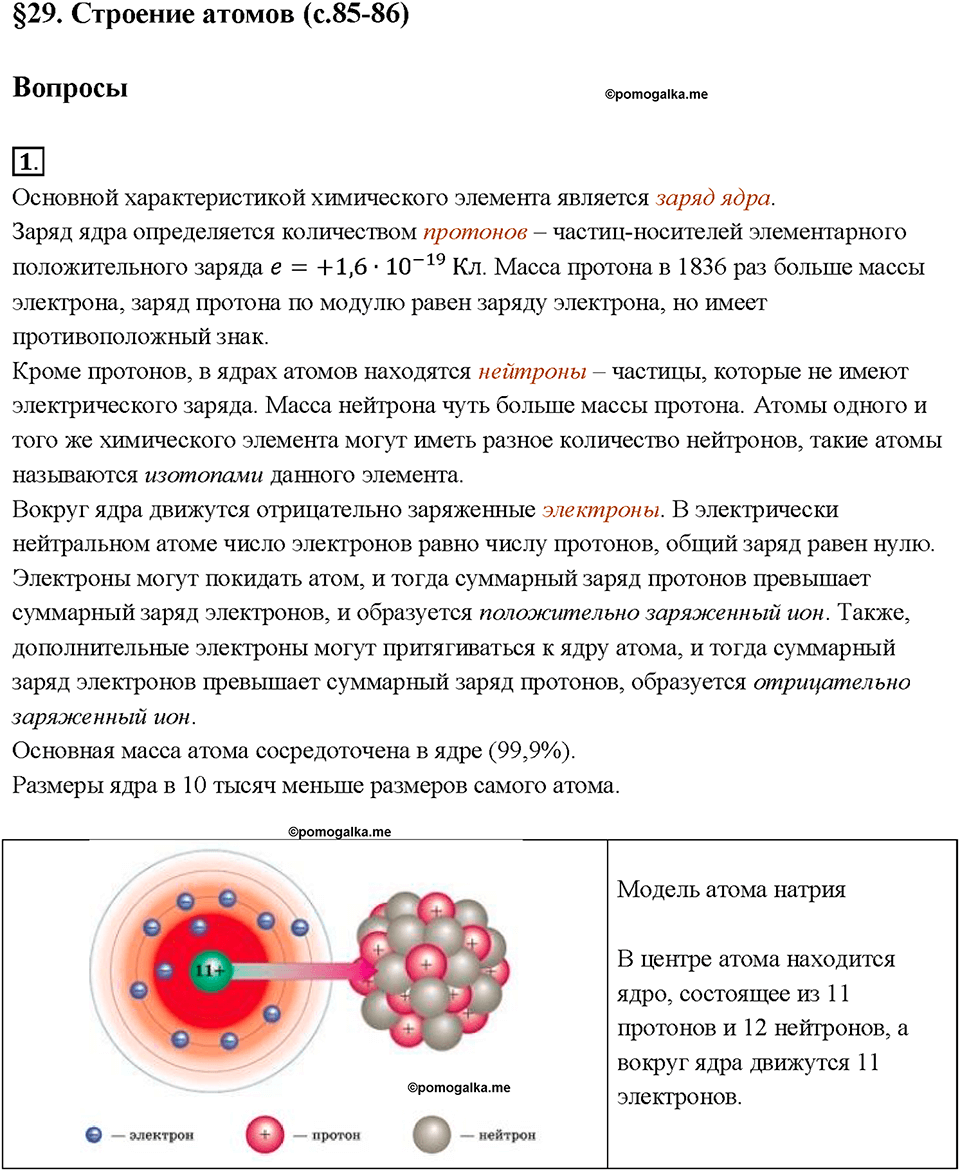 §29. Строение атомов. Вопрос №1 физика 8 класс Пёрышкин