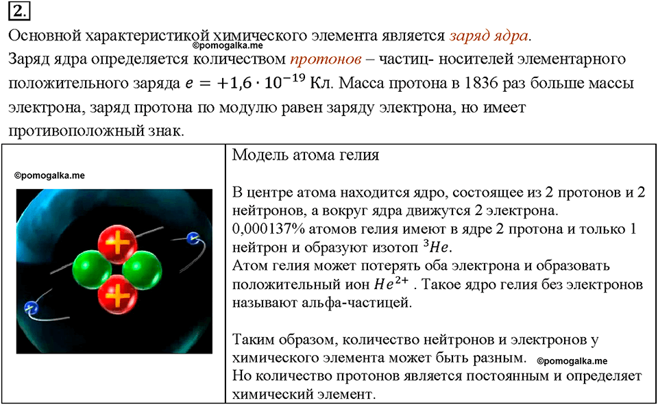 §29. Строение атомов. Вопрос №2 физика 8 класс Пёрышкин