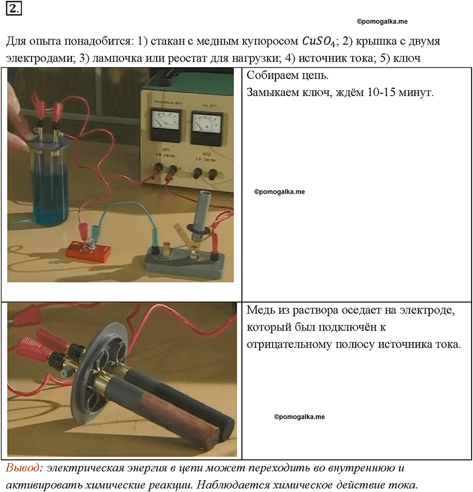 §35. Действия электрического тока. Вопрос №2 физика 8 класс Пёрышкин
