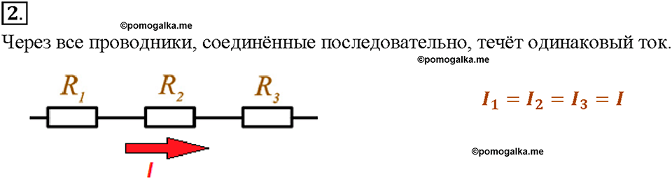 §48. Последовательное соединение проводников. Вопрос №2 физика 8 класс Пёрышкин