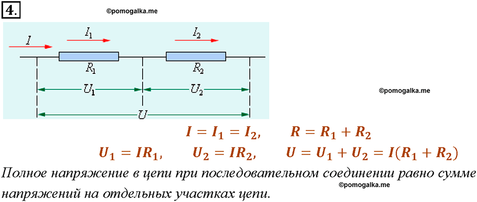 §48. Последовательное соединение проводников. Вопрос №4 физика 8 класс Пёрышкин