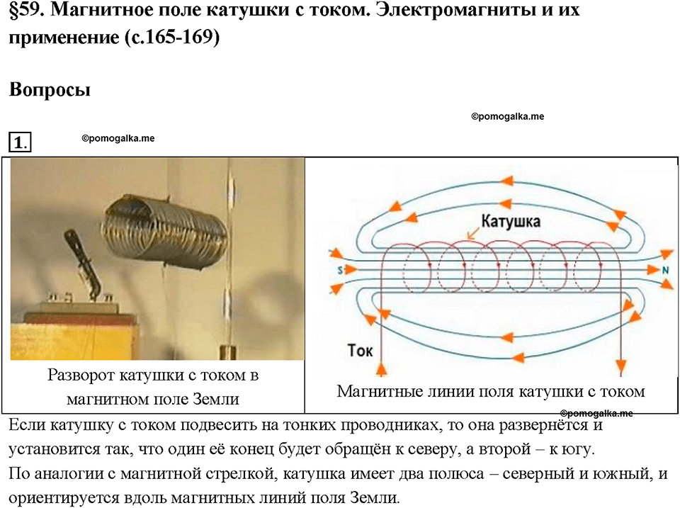 §59. Магнитное поле катушки с током. Электромагниты и их применение. Вопрос №1 физика 8 класс Пёрышкин