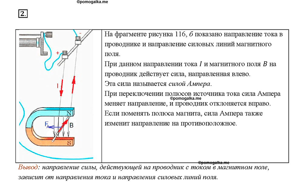 §62. Действие магнитного поля на проводник с током. Электрический двигатель. Вопрос №2 физика 8 класс Пёрышкин