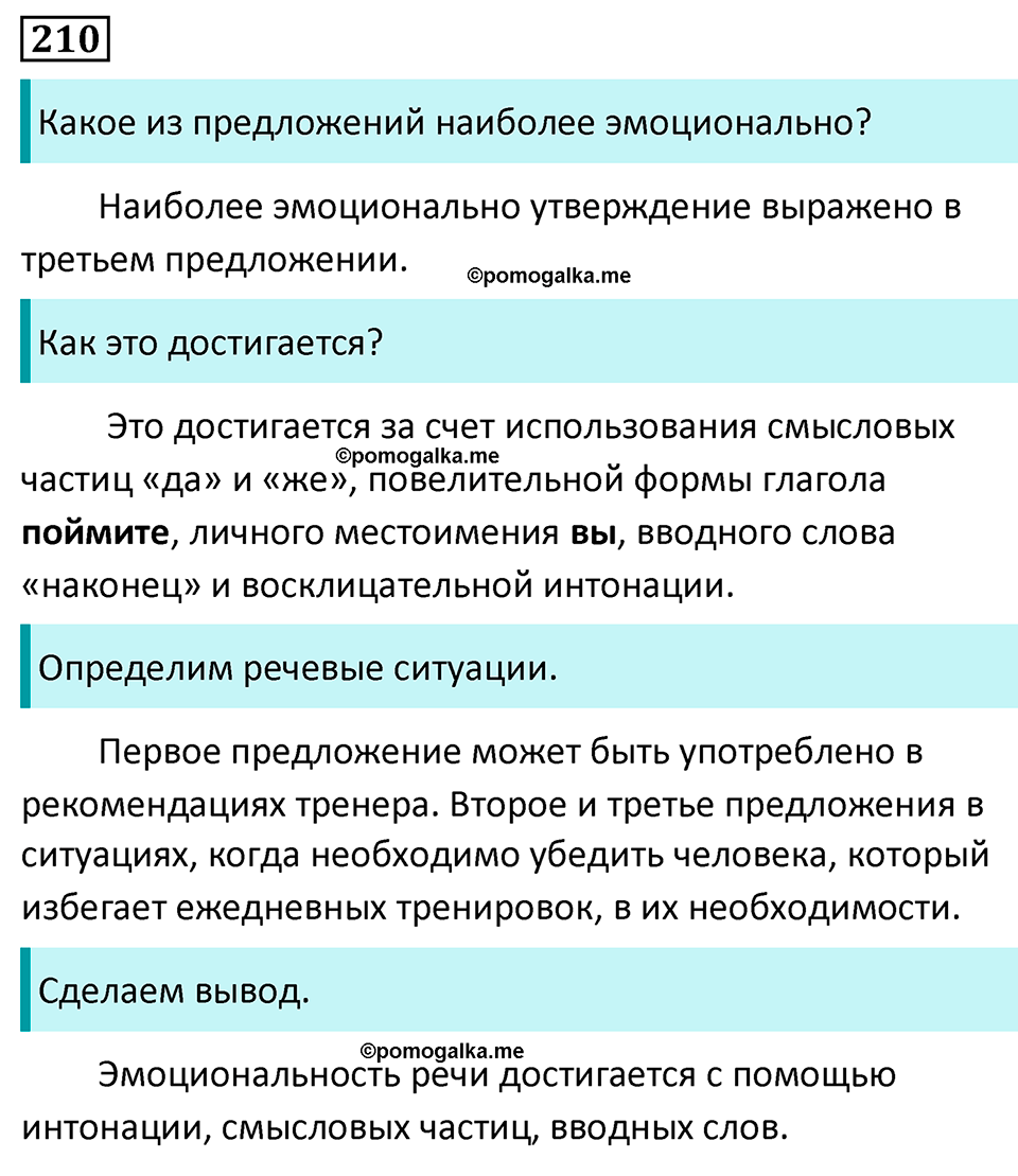упражнение №210 русский язык 8 класс Разумовская, Львова, Капинос 2021 год